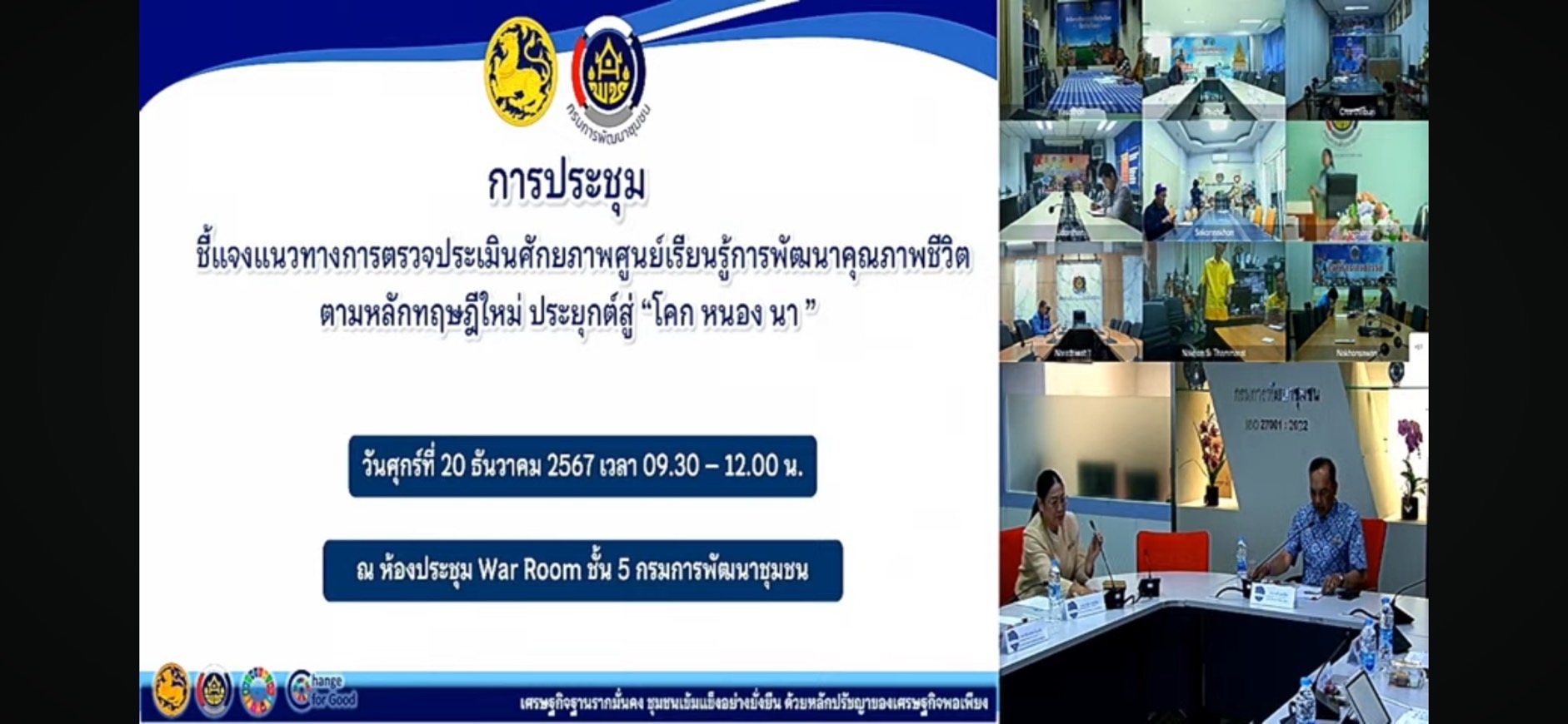 สำนักงานพัฒนาชุมชนจังหวัดหนองคาย ร่วมรับชมรับฟังการประชุมชี้แจงแนวทางการตรวจประเมินศักยภาพศูนย์เรียนรู้การพัฒนาคุณภาพชีวิตตามหลักทฤษฎีใหม่ ประยุกต์สู่ “โคก หนอง นา” ผ่านระบบวีดิทัศน์ทางไกล (Video Conference)