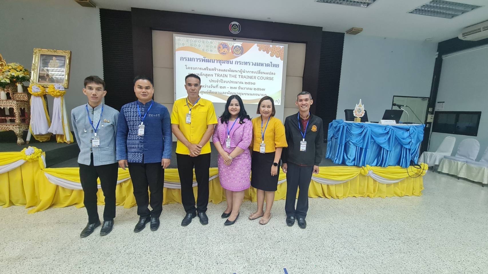 พช.หนองคาย เข้าร่วมโครงการ เสริมสร้างและพัฒนาผู้นำการเปลี่ยนแปลง กิจกรรมที่ 1 พัฒนากลไกการขับเคลื่อนผู้นำการเปลี่ยนแปลง กิจกรรมย่อยที่ 1.1 พัฒนาสมรรถนะบุคลากรหลักสูตร Train the Trainer Course (สร้างครู ก) ระหว่างวันที่ 23-27 ธันวาคม 2567