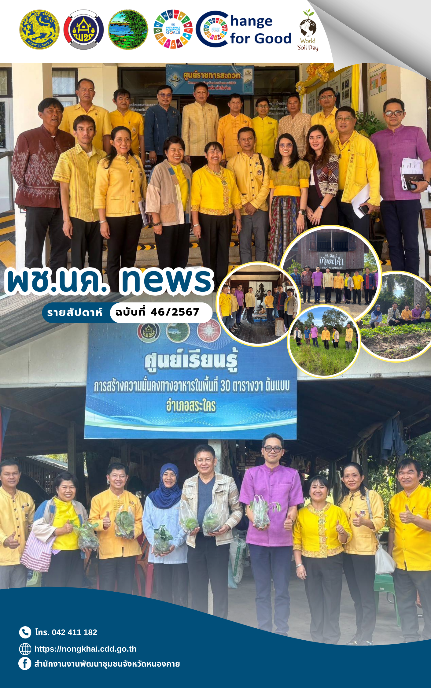 หนังสือพิมพ์ออนไลน์ พช.นค.News ฉบับที่ 46/2567
