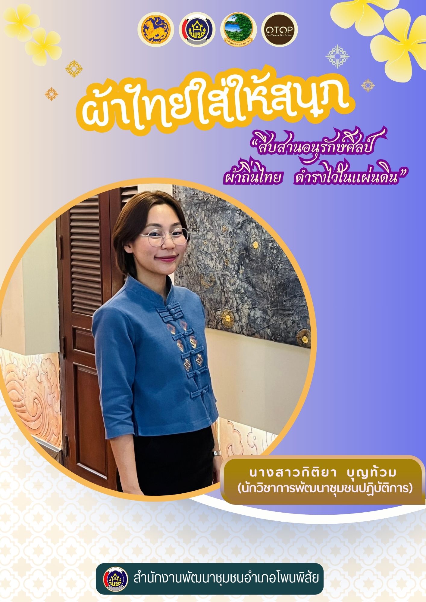 พช.หนองคาย : ปลุกกระแส “ผ้าไทย” รณรงค์และเชิญชวนการใช้และการสวมใส่ผ้าไทย “ผ้าไทยใส่ให้สนุก”