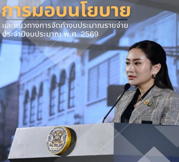 พช.หนองคาย ร่วมการประชุมสัมมนาการมอบนโยบายและแนวทางการจัดทำงบประมาณรายจ่ายประจำปีงบประมาณ พ.ศ. 2569 ผ่านระบบวีดิทัศน์ทางไกล