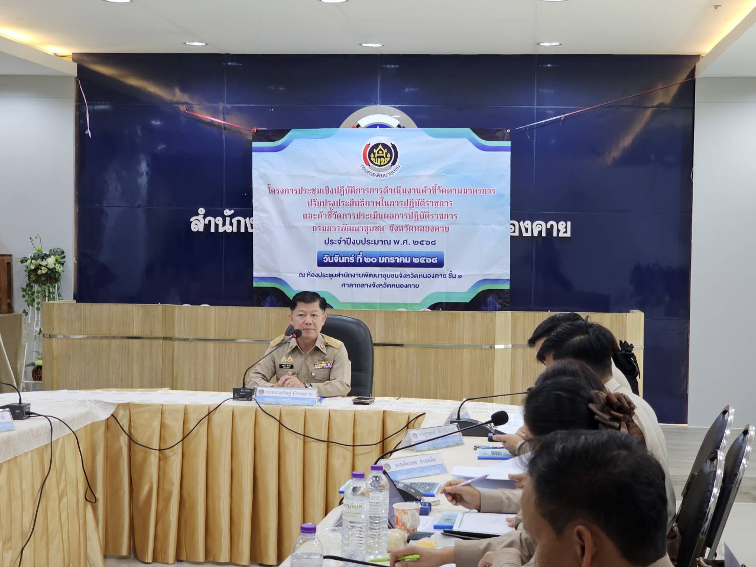 พช.หนองคาย ดำเนินโครงการประชุมเชิงปฏิบัติการการดำเนินงานตัวชี้วัดตามมาตรการปรับปรุงประสิทธิภาพในการปฏิบัติราชการ และตัวชี้วัดการประเมินผลการปฏิบัติราชการ กรมการพัฒนาชุมชน ประจำปีงบประมาณ พ.ศ. 2568