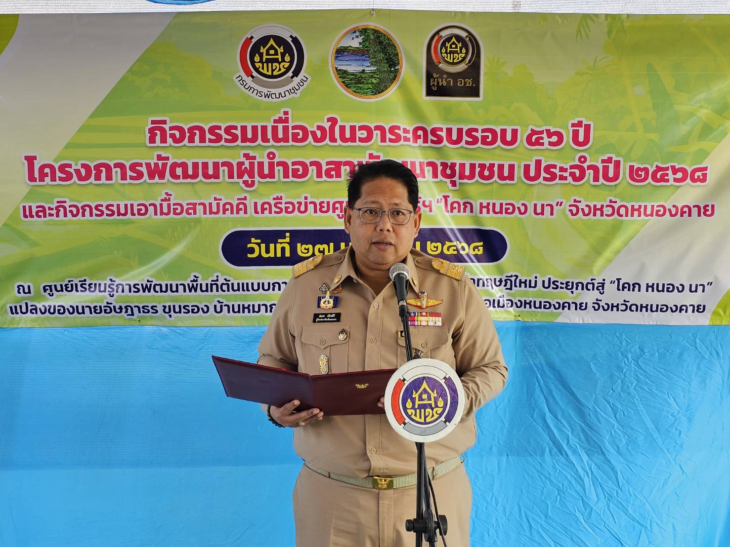 พช.หนองคาย จัดกิจกรรมเนื่องในวาระครบรอบ 56 ปี โครงการพัฒนาผู้นำอาสาพัฒนาชุมชน ประจำปี 2568