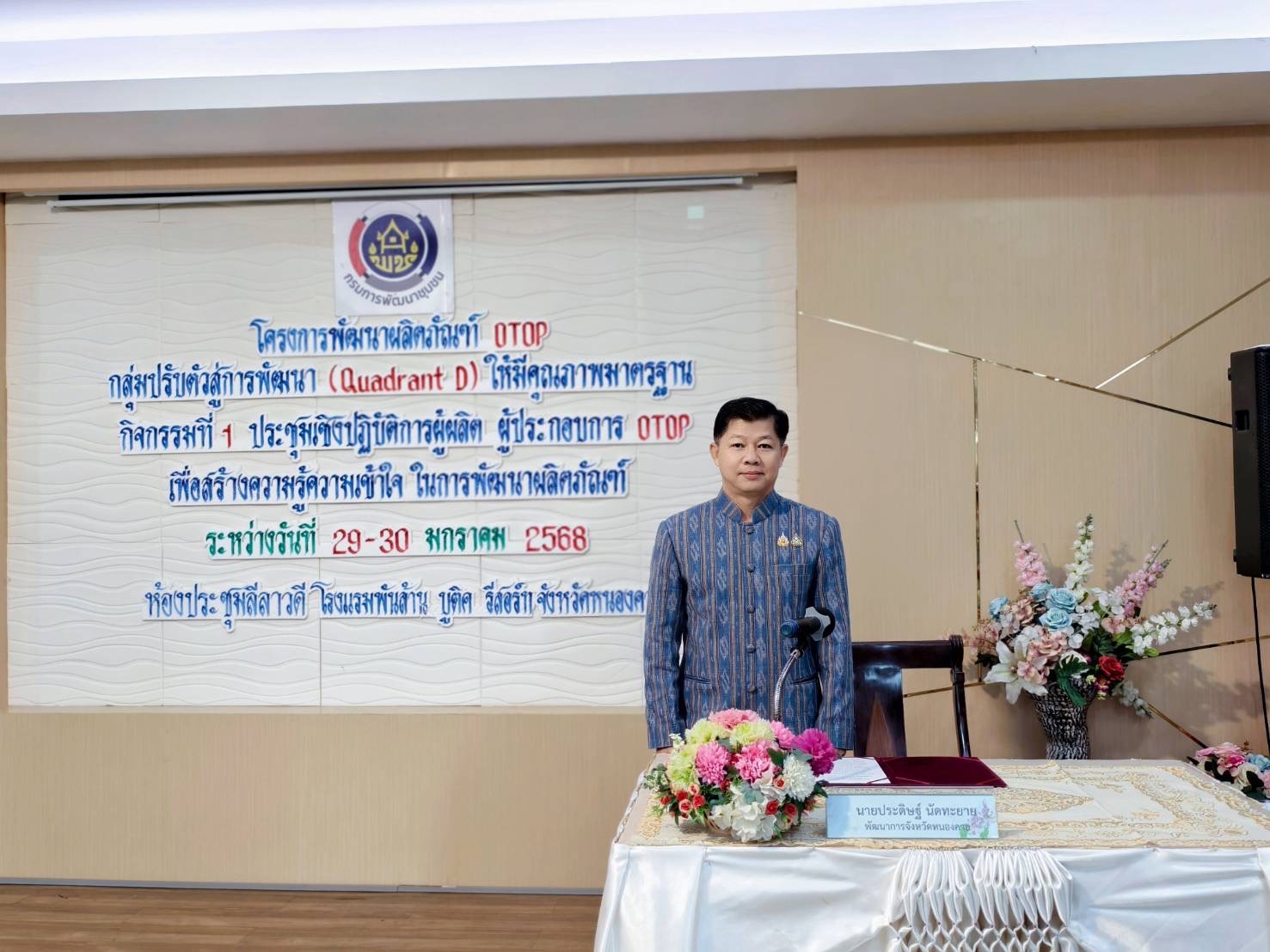 พช.หนองคาย ดำเนินโครงการพัฒนาผลิตภัณฑ์ OTOP กลุ่มปรับตัว สู่การพัฒนา (Quadrant D) ให้มีคุณภาพมาตรฐาน เพื่อสร้างงาน สร้างอาชีพ สร้างรายได้ให้คนในชุมชน มีคุณภาพชีวิตที่ดี