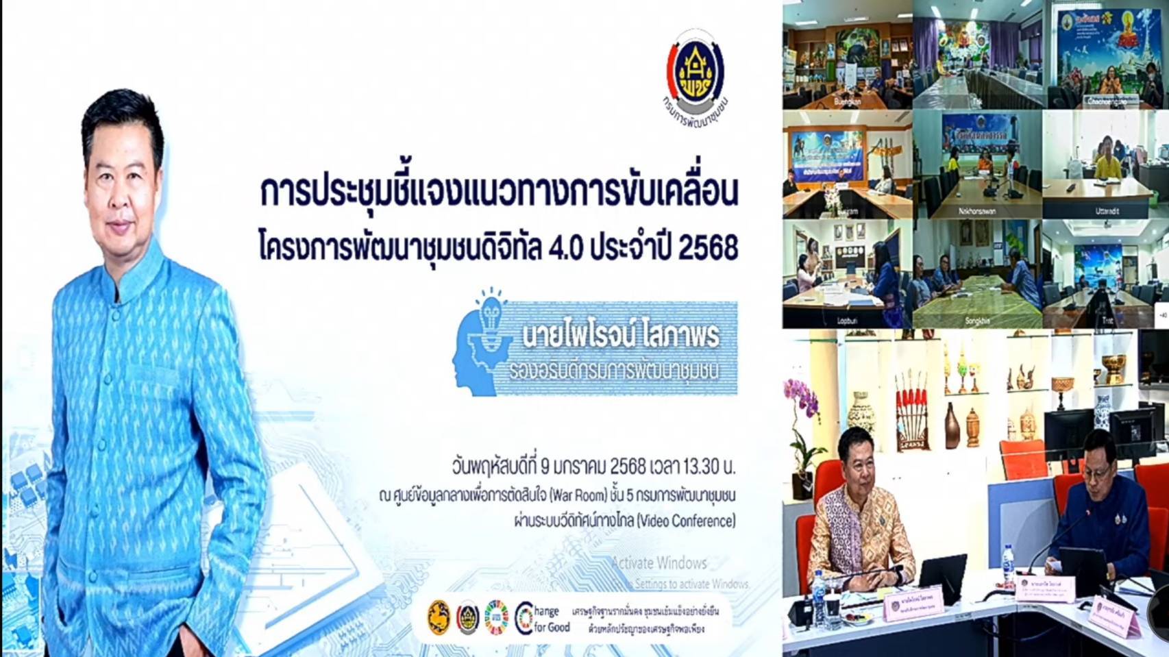 พช.หนองคาย ร่วมการประชุมชี้แจงแนวทางการขับเคลื่อนโครงการพัฒนาชุมชนดิจิทัล 4.0 เตรียมพร้อมการทำงานของภาครัฐให้เป็นรัฐบาลดิจิทัล ผ่านระบบวีดิทัศน์ทางไกล (Video Conference)