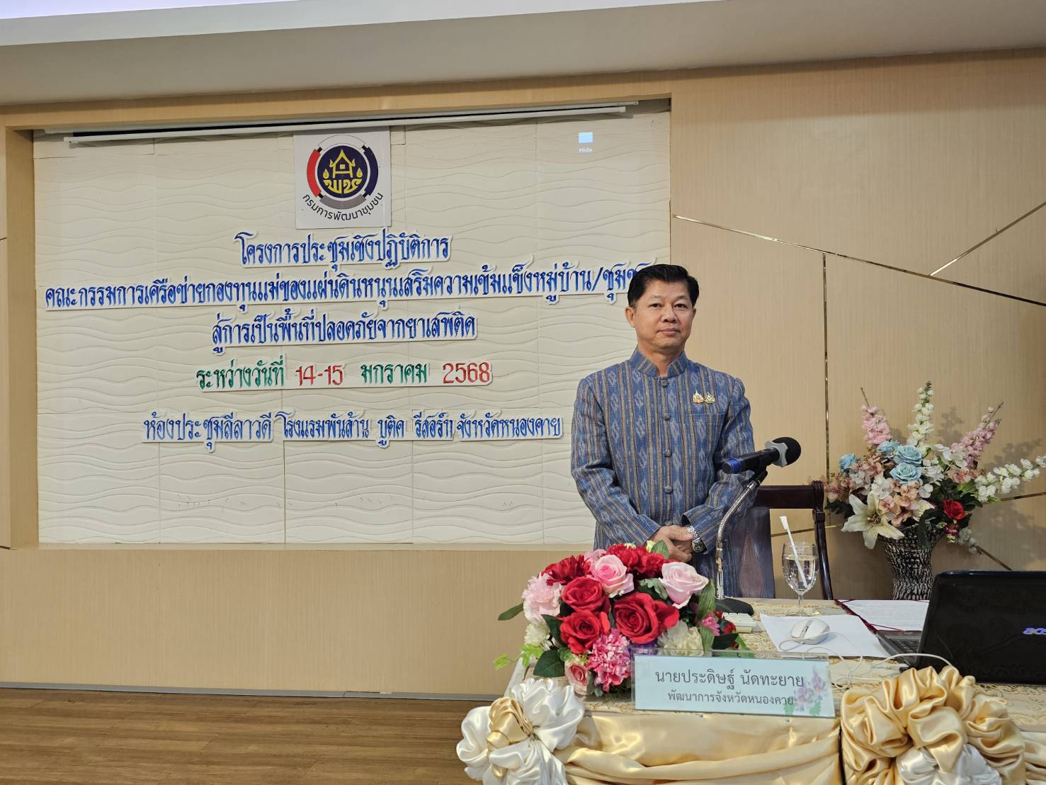 พช.หนองคาย ดำเนินโครงการประชุมเชิงปฏิบัติการคณะกรรมการเครือข่ายกองทุนแม่ของแผ่นดินหนุนเสริมความเข้มแข็งหมู่บ้าน/ชุมชน สู่การเป็นพื้นที่ปลอดภัยจากยาเสพติด