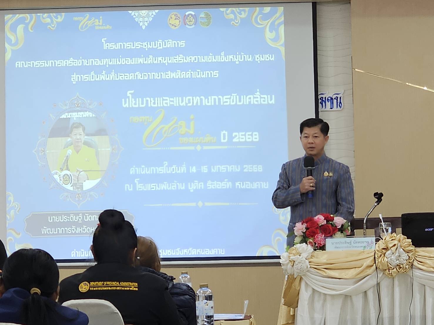 พช.หนองคาย ดำเนินโครงการประชุมเชิงปฏิบัติการคณะกรรมการเครือข่ายกองทุนแม่ของแผ่นดินหนุนเสริมความเข้มแข็งหมู่บ้าน/ชุมชน สู่การเป็นพื้นที่ปลอดภัยจากยาเสพติด