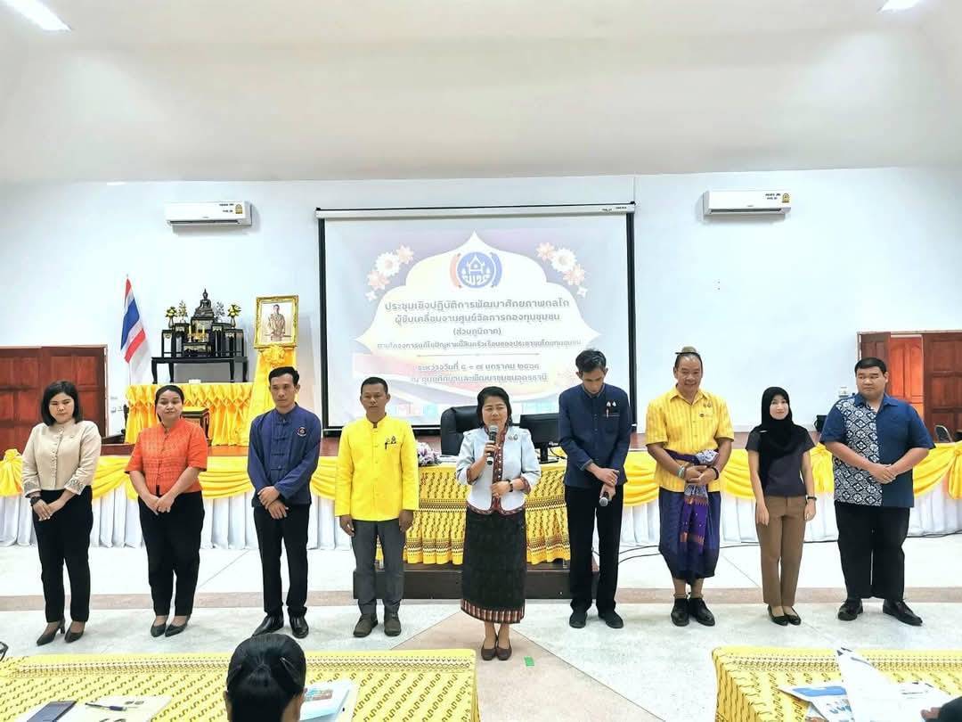 พช.หนองคาย เข้าร่วมประชุมเชิงปฏิบัติการพัฒนาศักยภาพกลไกผู้ขับเคลื่อนงานศูนย์จัดการกองทุนชุมชน (ส่วนภูมิภาค) ตามโครงการแก้ไขปัญหาหนี้สินครัวเรือนของประชาชนโดยทุนชุมชน