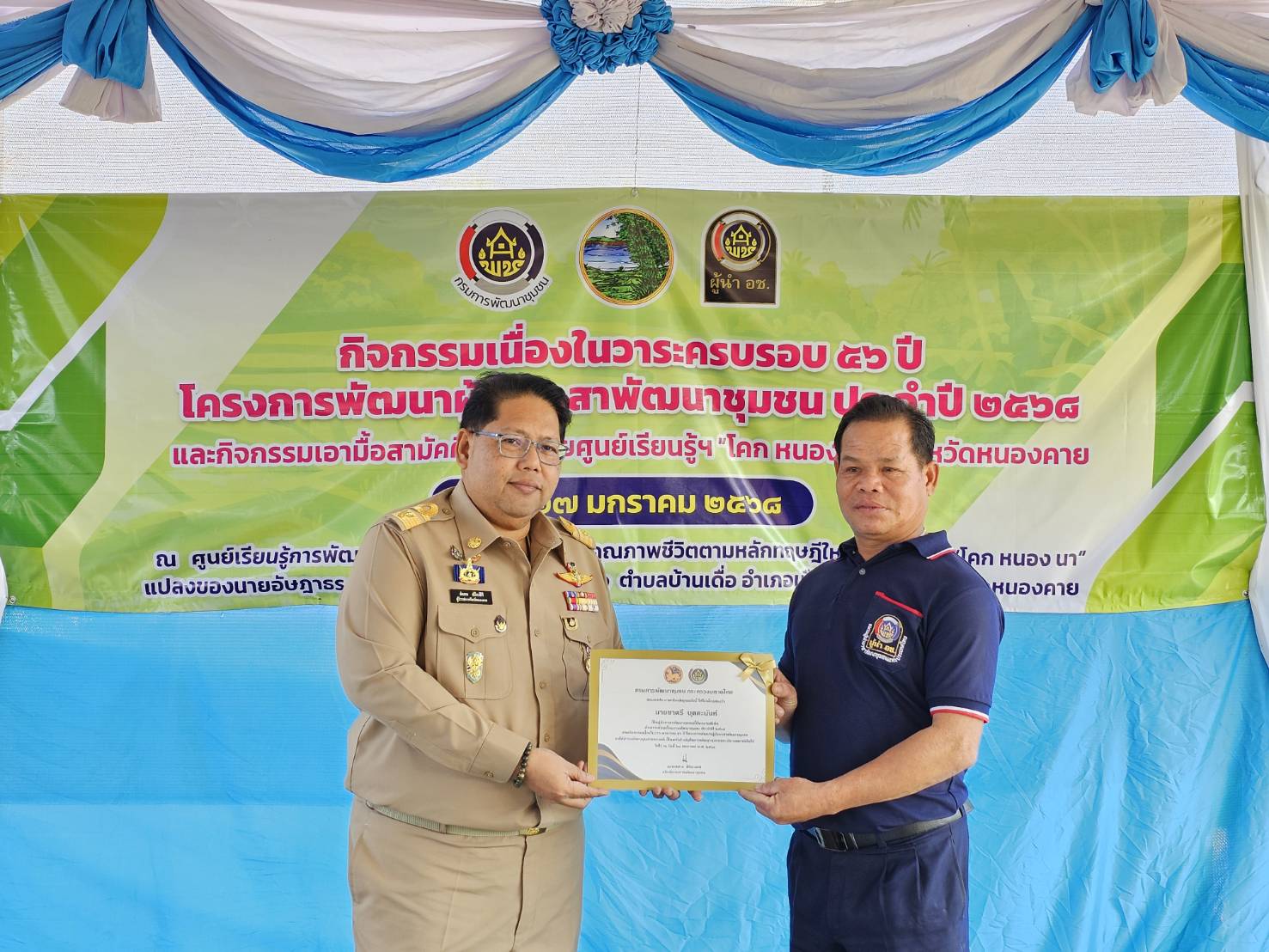 พช.หนองคาย จัดกิจกรรมเนื่องในวาระครบรอบ 56 ปี โครงการพัฒนาผู้นำอาสาพัฒนาชุมชน ประจำปี 2568