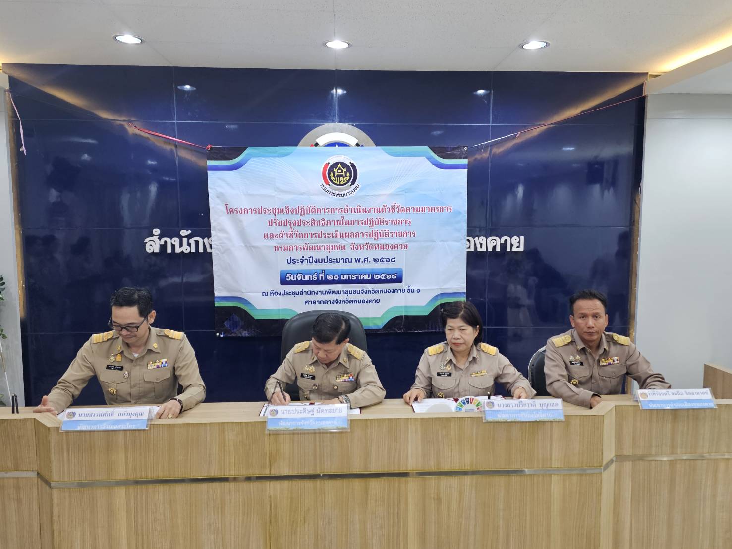 พช.หนองคาย ดำเนินโครงการประชุมเชิงปฏิบัติการการดำเนินงานตัวชี้วัดตามมาตรการปรับปรุงประสิทธิภาพในการปฏิบัติราชการ และตัวชี้วัดการประเมินผลการปฏิบัติราชการ กรมการพัฒนาชุมชน ประจำปีงบประมาณ พ.ศ. 2568