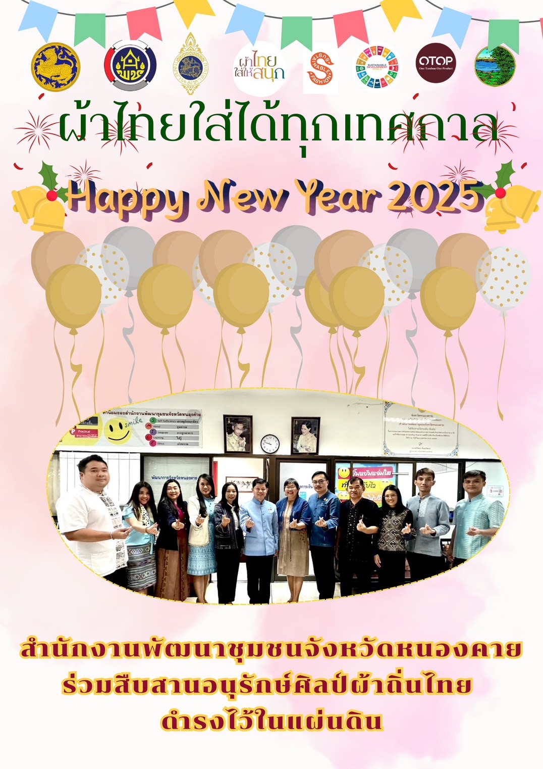 พช.หนองคาย : ปลุกกระแส “ผ้าไทย” รณรงค์และเชิญชวนการใช้และการสวมใส่ผ้าไทย “ผ้าไทยใส่ให้สนุก”