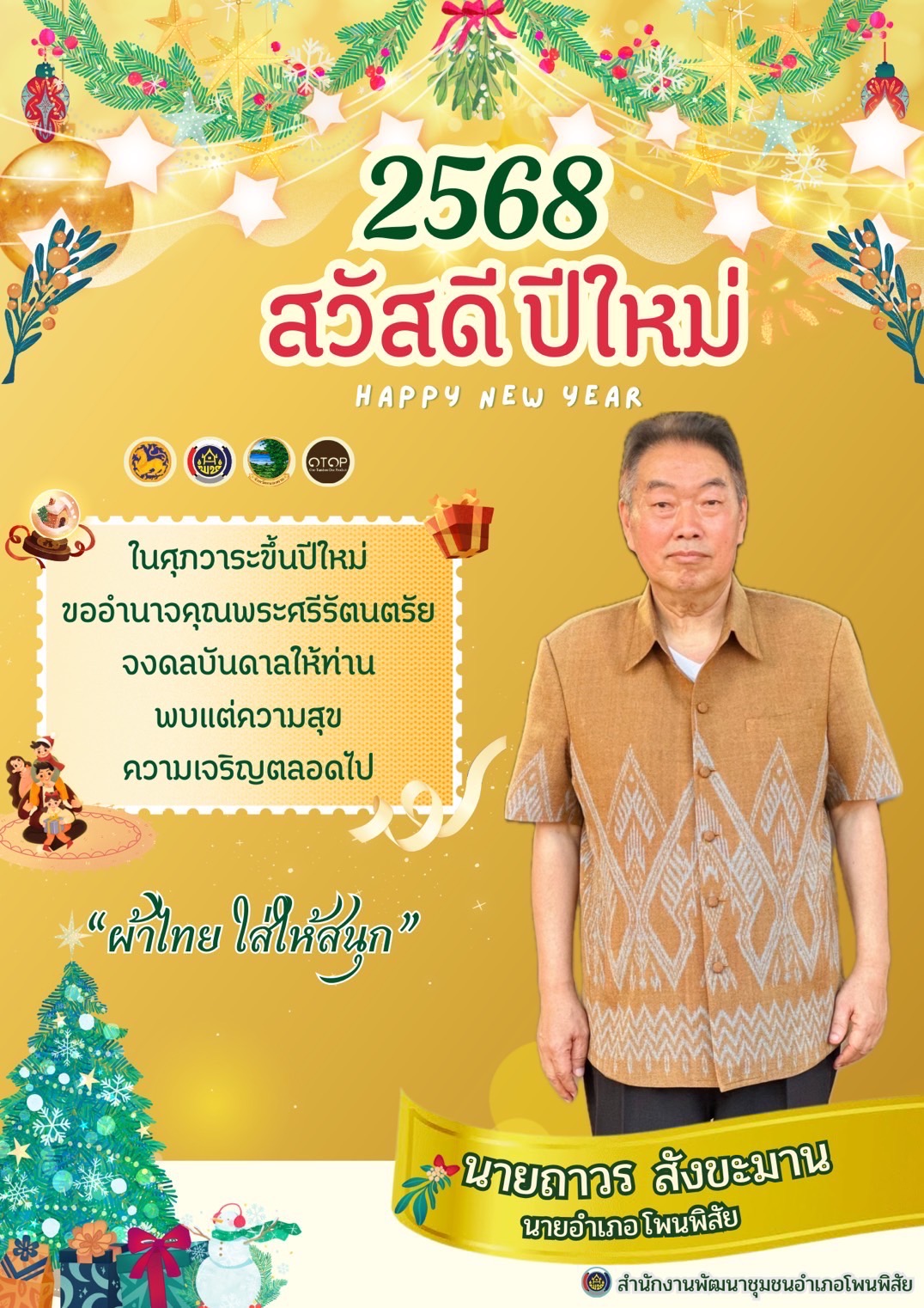 พช.หนองคาย : ปลุกกระแส “ผ้าไทย” รณรงค์และเชิญชวนการใช้และการสวมใส่ผ้าไทย “ผ้าไทยใส่ให้สนุก”