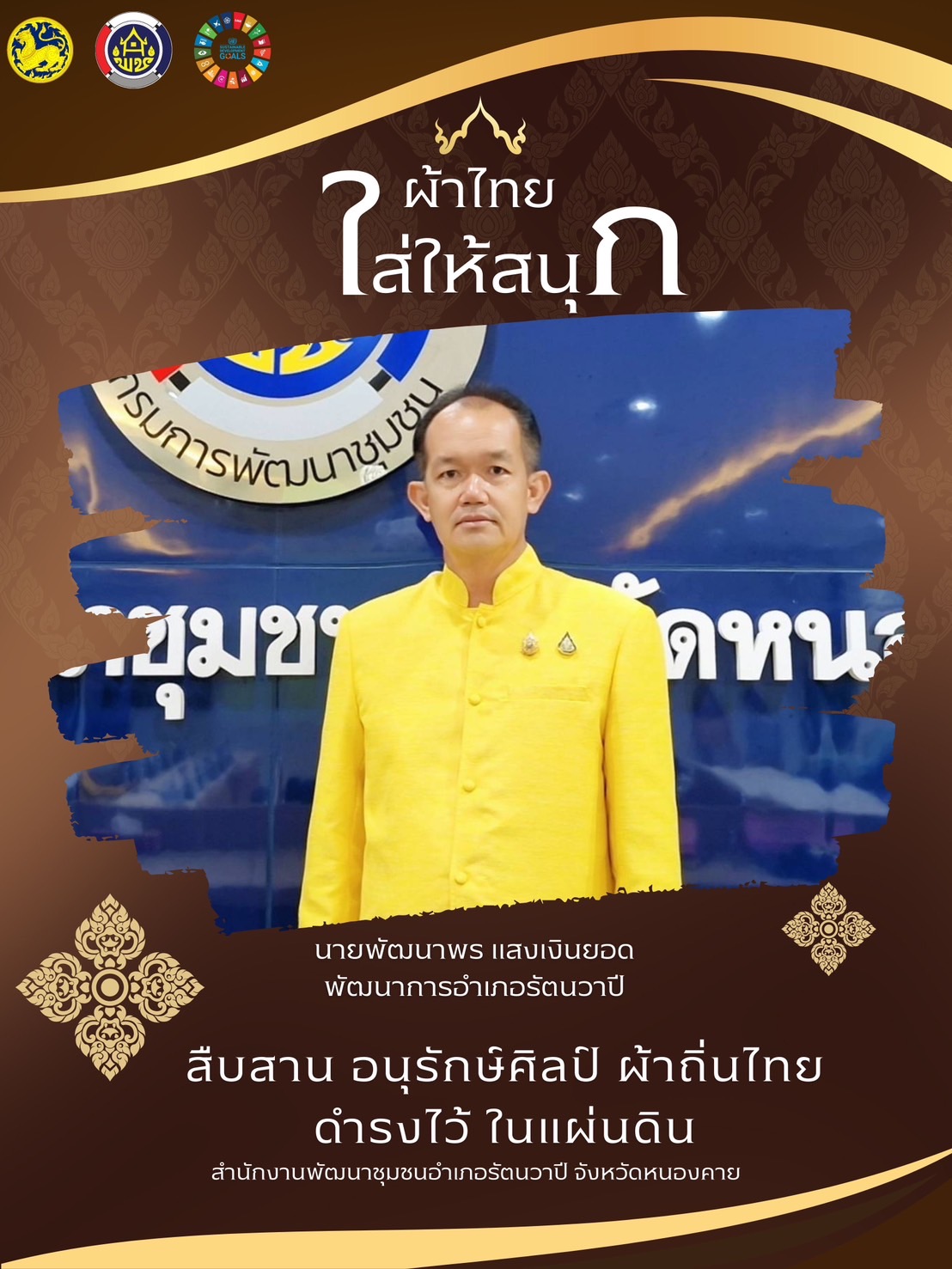 พช.หนองคาย : ปลุกกระแส “ผ้าไทย” รณรงค์และเชิญชวนการใช้และการสวมใส่ผ้าไทย “ผ้าไทยใส่ให้สนุก”