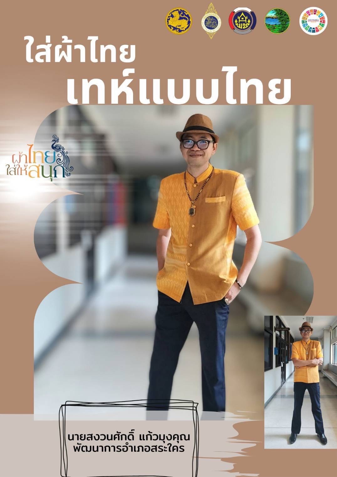 พช.หนองคาย : ปลุกกระแส “ผ้าไทย” รณรงค์และเชิญชวนการใช้และการสวมใส่ผ้าไทย “ผ้าไทยใส่ให้สนุก”