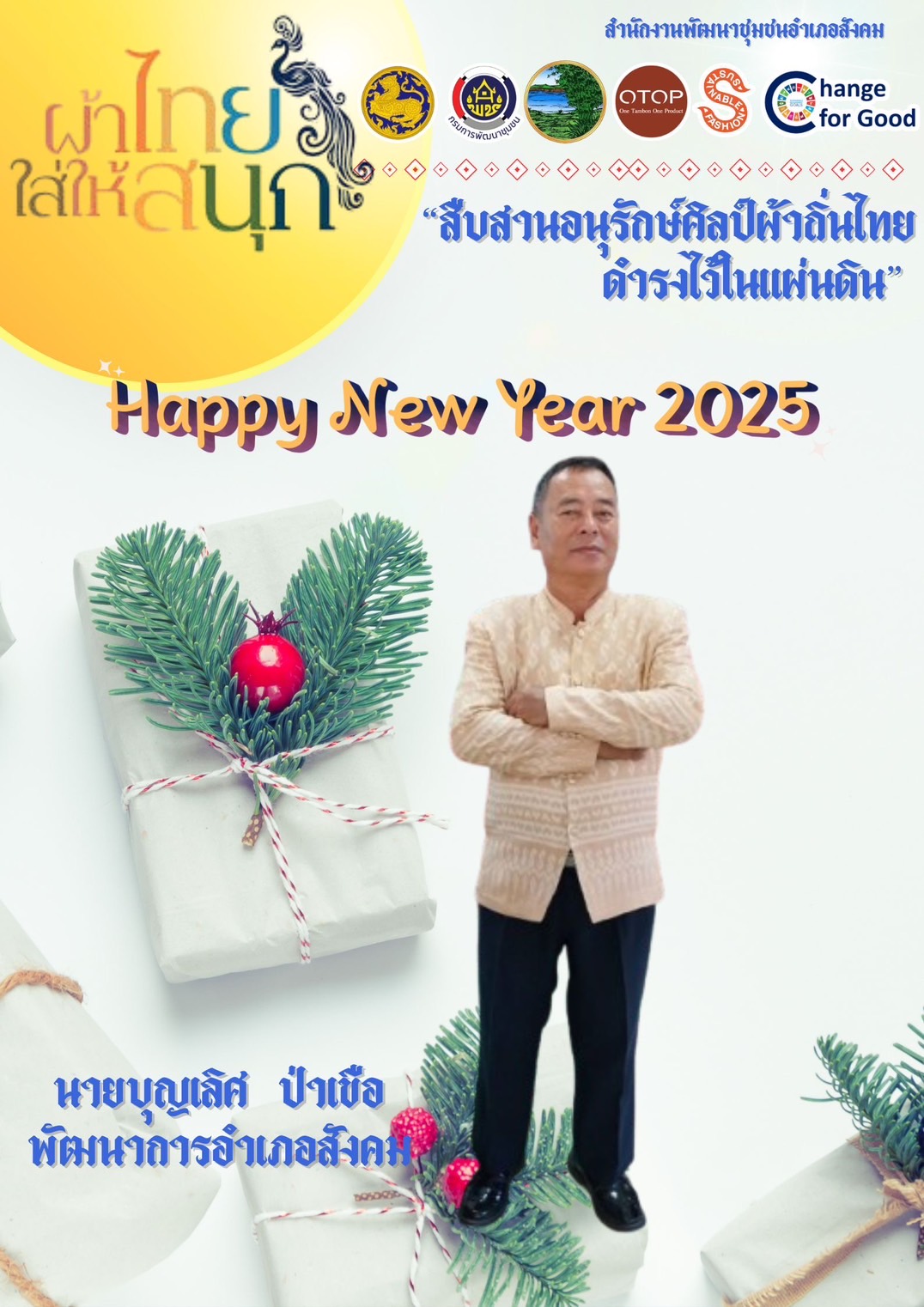 พช.หนองคาย : ปลุกกระแส “ผ้าไทย” รณรงค์และเชิญชวนการใช้และการสวมใส่ผ้าไทย “ผ้าไทยใส่ให้สนุก”