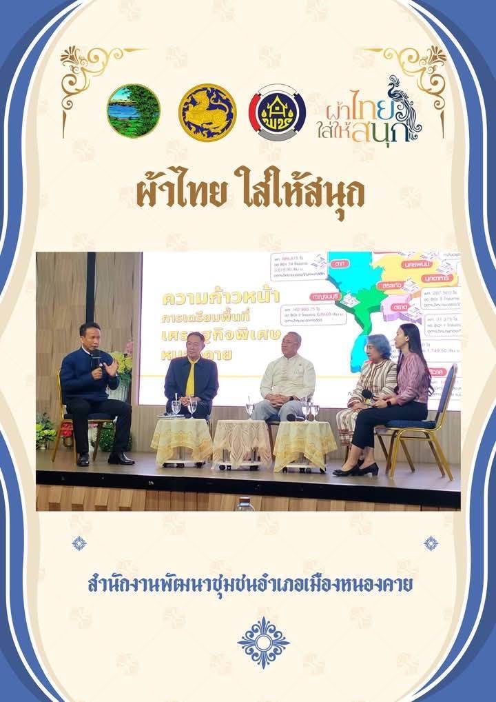 พช.หนองคาย : ปลุกกระแส “ผ้าไทย” รณรงค์และเชิญชวนการใช้และการสวมใส่ผ้าไทย “ผ้าไทยใส่ให้สนุก”