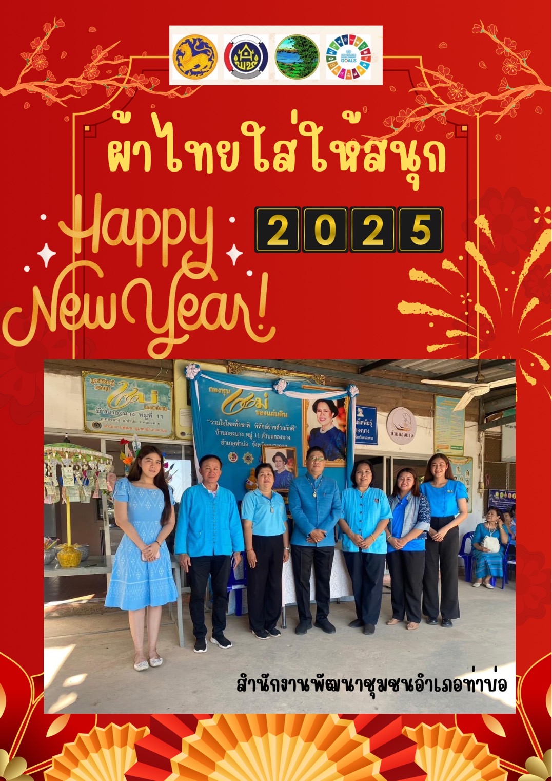 พช.หนองคาย : ปลุกกระแส “ผ้าไทย” รณรงค์และเชิญชวนการใช้และการสวมใส่ผ้าไทย “ผ้าไทยใส่ให้สนุก”