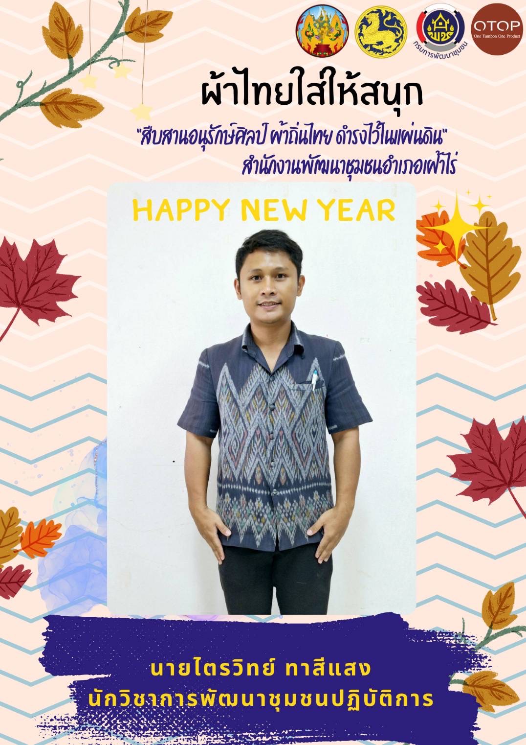 พช.หนองคาย : ปลุกกระแส “ผ้าไทย” รณรงค์และเชิญชวนการใช้และการสวมใส่ผ้าไทย “ผ้าไทยใส่ให้สนุก”