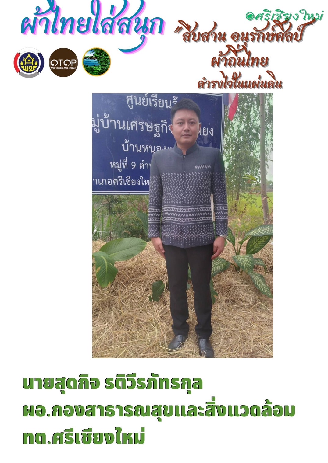 พช.หนองคาย : ปลุกกระแส “ผ้าไทย” รณรงค์และเชิญชวนการใช้และการสวมใส่ผ้าไทย “ผ้าไทยใส่ให้สนุก”