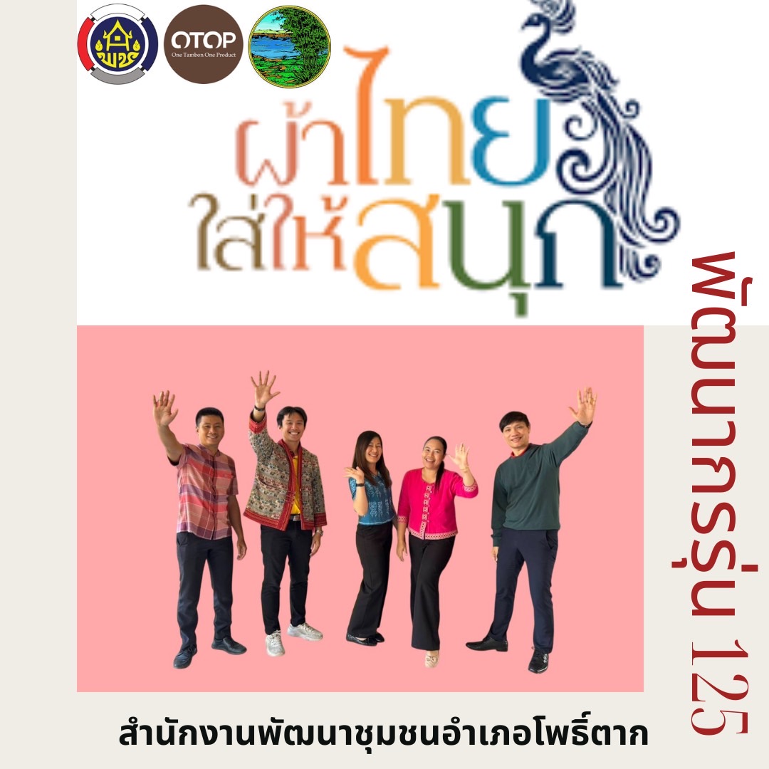 พช.หนองคาย : ปลุกกระแส “ผ้าไทย” รณรงค์และเชิญชวนการใช้และการสวมใส่ผ้าไทย “ผ้าไทยใส่ให้สนุก”