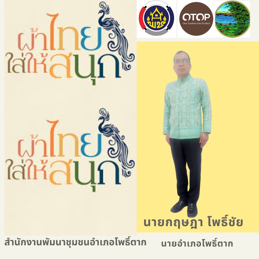 พช.หนองคาย : ปลุกกระแส “ผ้าไทย” รณรงค์และเชิญชวนการใช้และการสวมใส่ผ้าไทย “ผ้าไทยใส่ให้สนุก”