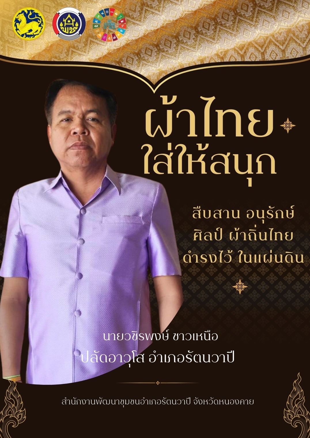 พช.หนองคาย : ปลุกกระแส “ผ้าไทย” รณรงค์และเชิญชวนการใช้และการสวมใส่ผ้าไทย “ผ้าไทยใส่ให้สนุก”