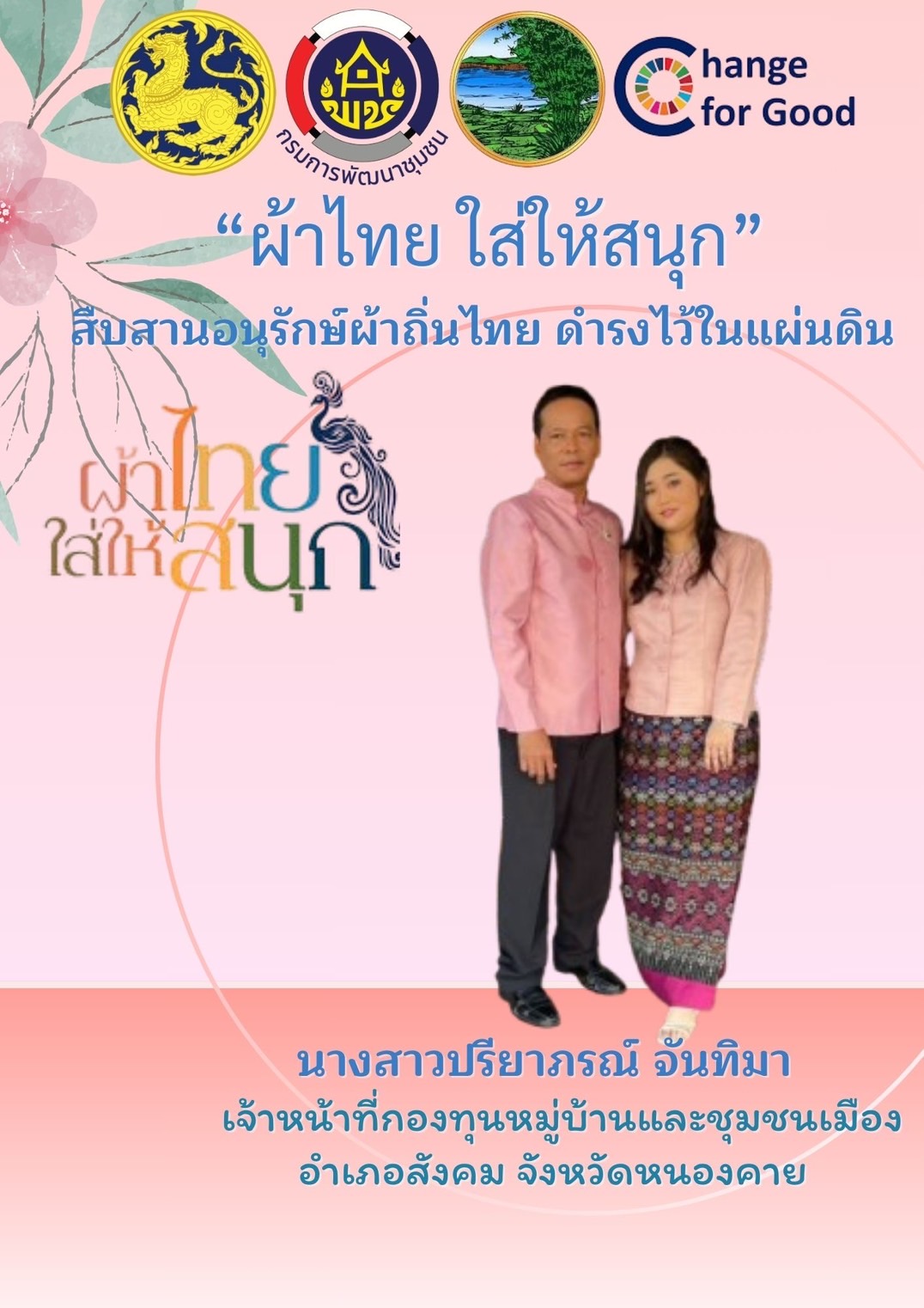 พช.หนองคาย : ปลุกกระแส “ผ้าไทย” รณรงค์และเชิญชวนการใช้และการสวมใส่ผ้าไทย “ผ้าไทยใส่ให้สนุก”