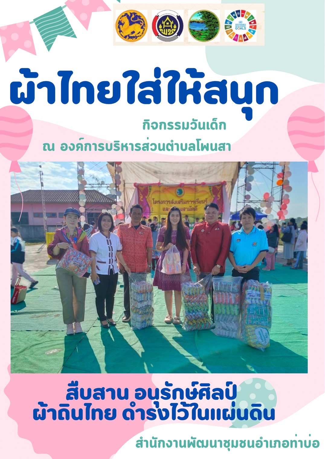 พช.หนองคาย : ปลุกกระแส “ผ้าไทย” รณรงค์และเชิญชวนการใช้และการสวมใส่ผ้าไทย “ผ้าไทยใส่ให้สนุก”