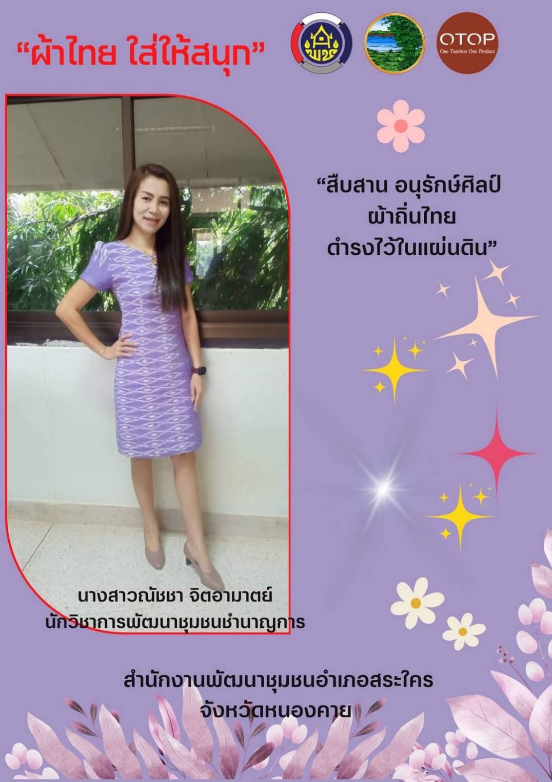 พช.หนองคาย : ปลุกกระแส “ผ้าไทย” รณรงค์และเชิญชวนการใช้และการสวมใส่ผ้าไทย “ผ้าไทยใส่ให้สนุก”