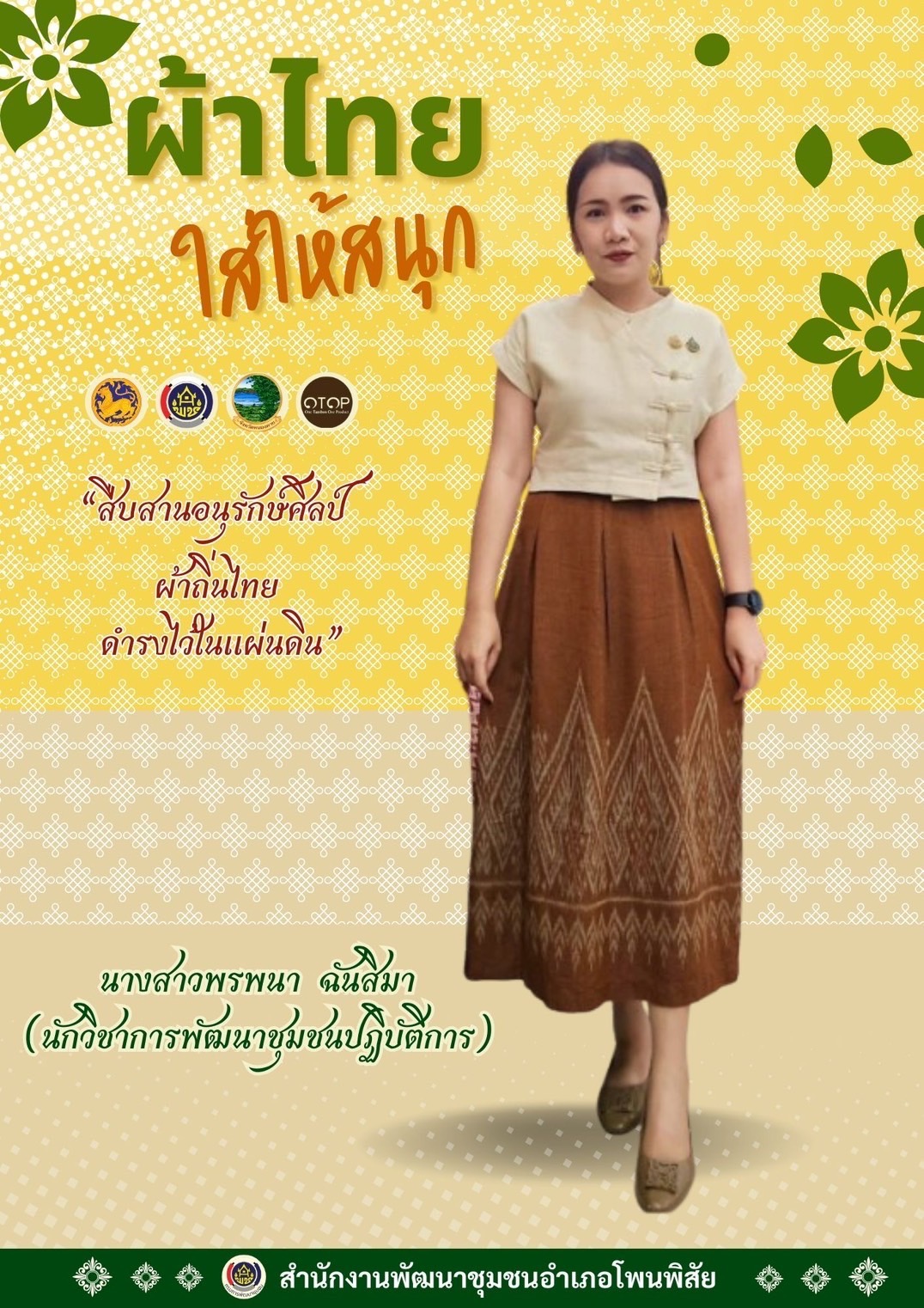 พช.หนองคาย : ปลุกกระแส “ผ้าไทย” รณรงค์และเชิญชวนการใช้และการสวมใส่ผ้าไทย “ผ้าไทยใส่ให้สนุก”