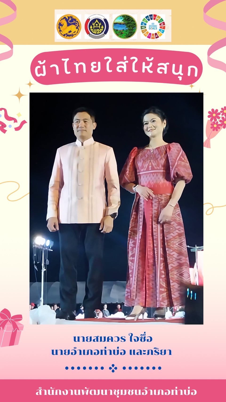 พช.หนองคาย : ปลุกกระแส “ผ้าไทย” รณรงค์และเชิญชวนการใช้และการสวมใส่ผ้าไทย “ผ้าไทยใส่ให้สนุก”