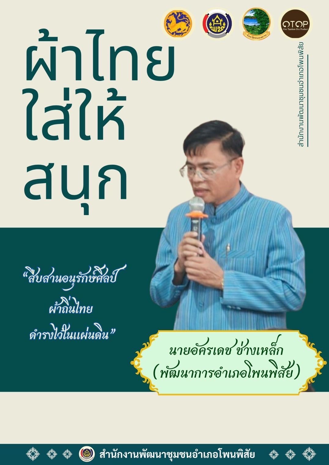 พช.หนองคาย : ปลุกกระแส “ผ้าไทย” รณรงค์และเชิญชวนการใช้และการสวมใส่ผ้าไทย “ผ้าไทยใส่ให้สนุก”