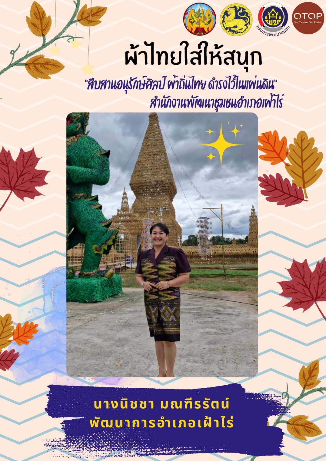 พช.หนองคาย : ปลุกกระแส “ผ้าไทย” รณรงค์และเชิญชวนการใช้และการสวมใส่ผ้าไทย “ผ้าไทยใส่ให้สนุก”