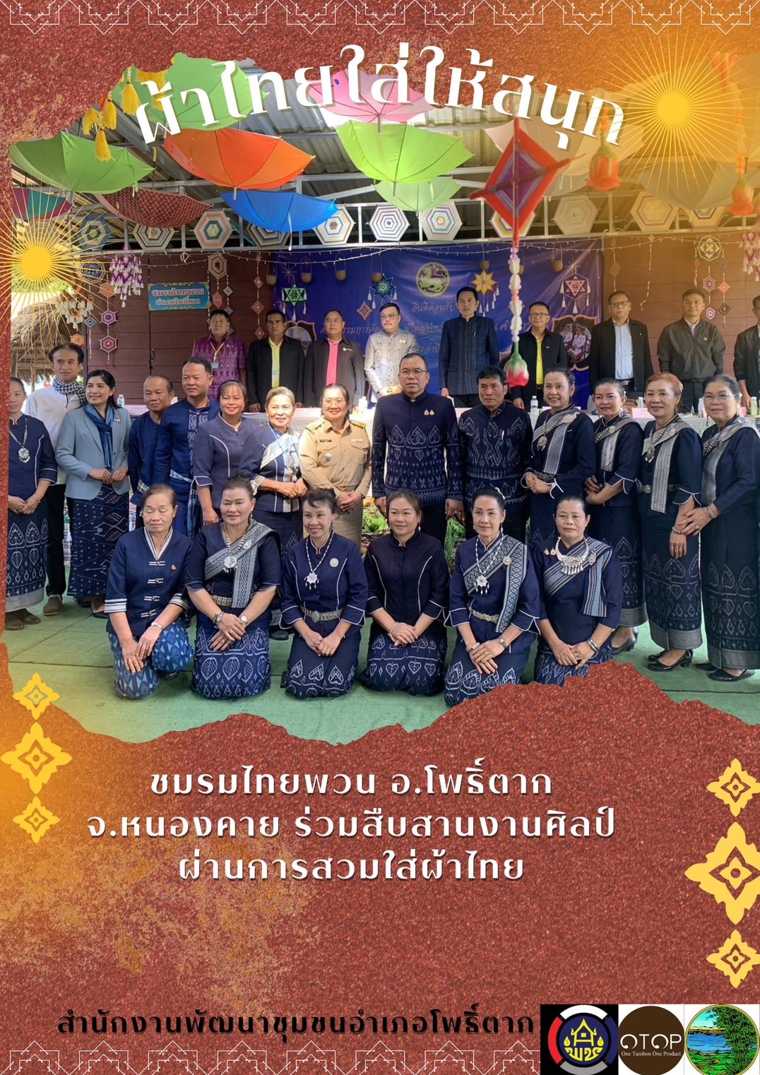 พช.หนองคาย : ปลุกกระแส “ผ้าไทย” รณรงค์และเชิญชวนการใช้และการสวมใส่ผ้าไทย “ผ้าไทยใส่ให้สนุก”