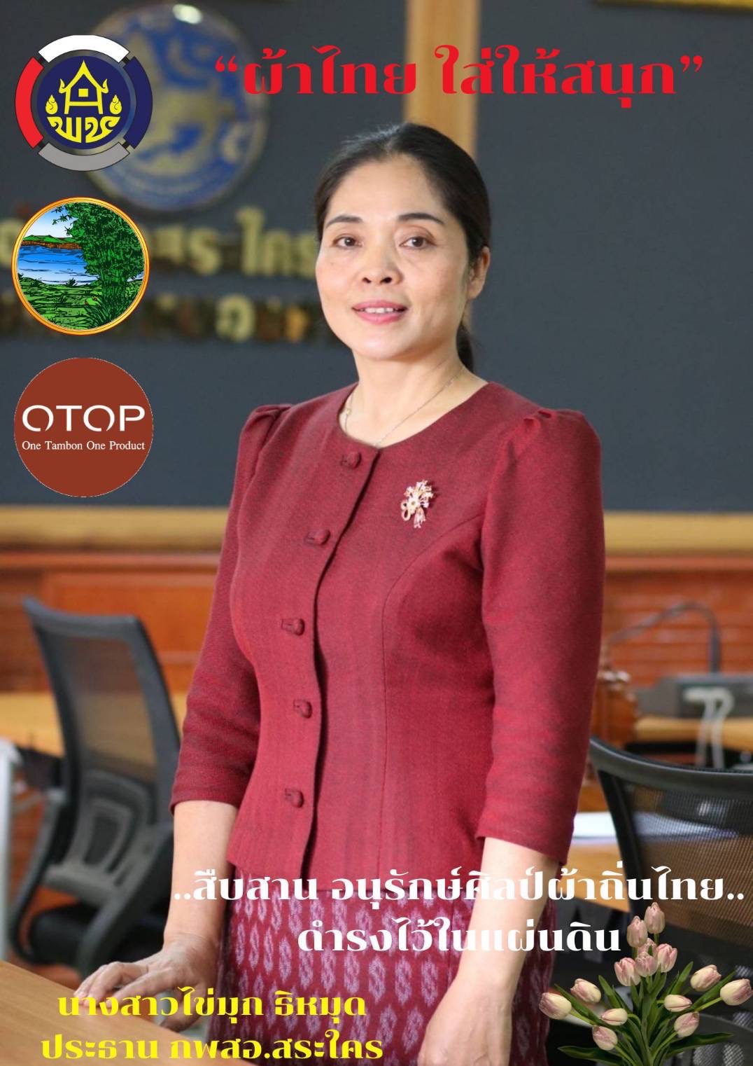 พช.หนองคาย : ปลุกกระแส “ผ้าไทย” รณรงค์และเชิญชวนการใช้และการสวมใส่ผ้าไทย “ผ้าไทยใส่ให้สนุก”