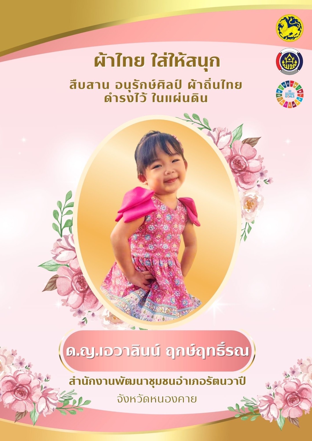 พช.หนองคาย : ปลุกกระแส “ผ้าไทย” รณรงค์และเชิญชวนการใช้และการสวมใส่ผ้าไทย “ผ้าไทยใส่ให้สนุก”