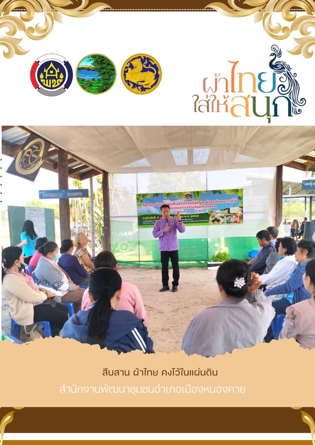 พช.หนองคาย : ปลุกกระแส “ผ้าไทย” รณรงค์และเชิญชวนการใช้และการสวมใส่ผ้าไทย “ผ้าไทยใส่ให้สนุก”