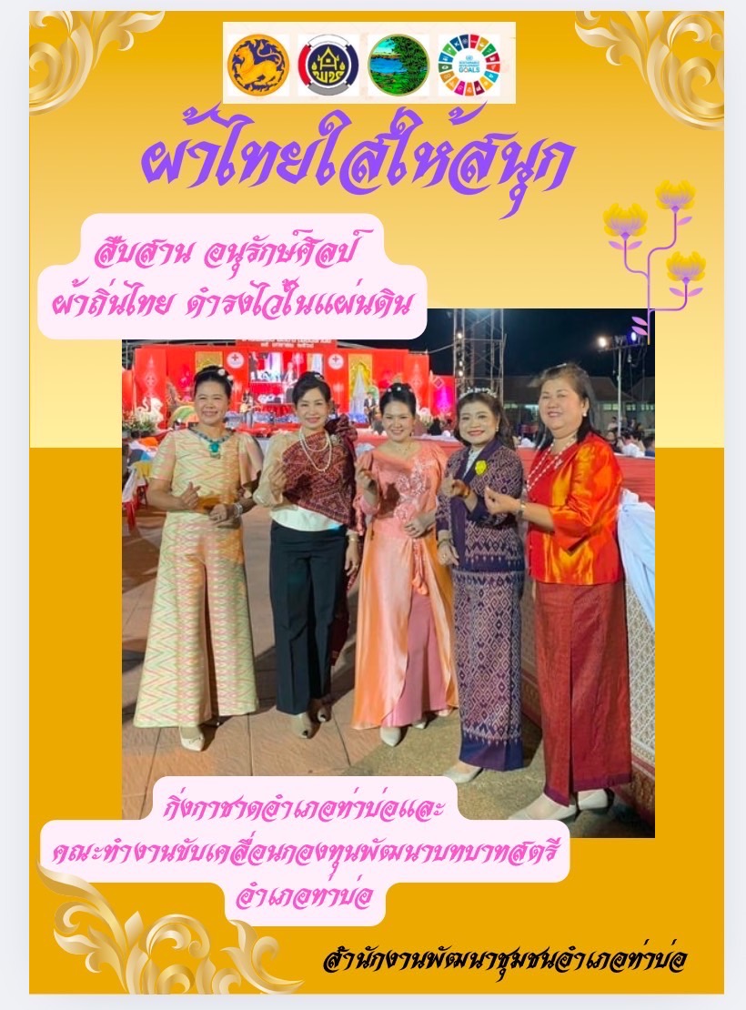 พช.หนองคาย : ปลุกกระแส “ผ้าไทย” รณรงค์และเชิญชวนการใช้และการสวมใส่ผ้าไทย “ผ้าไทยใส่ให้สนุก”