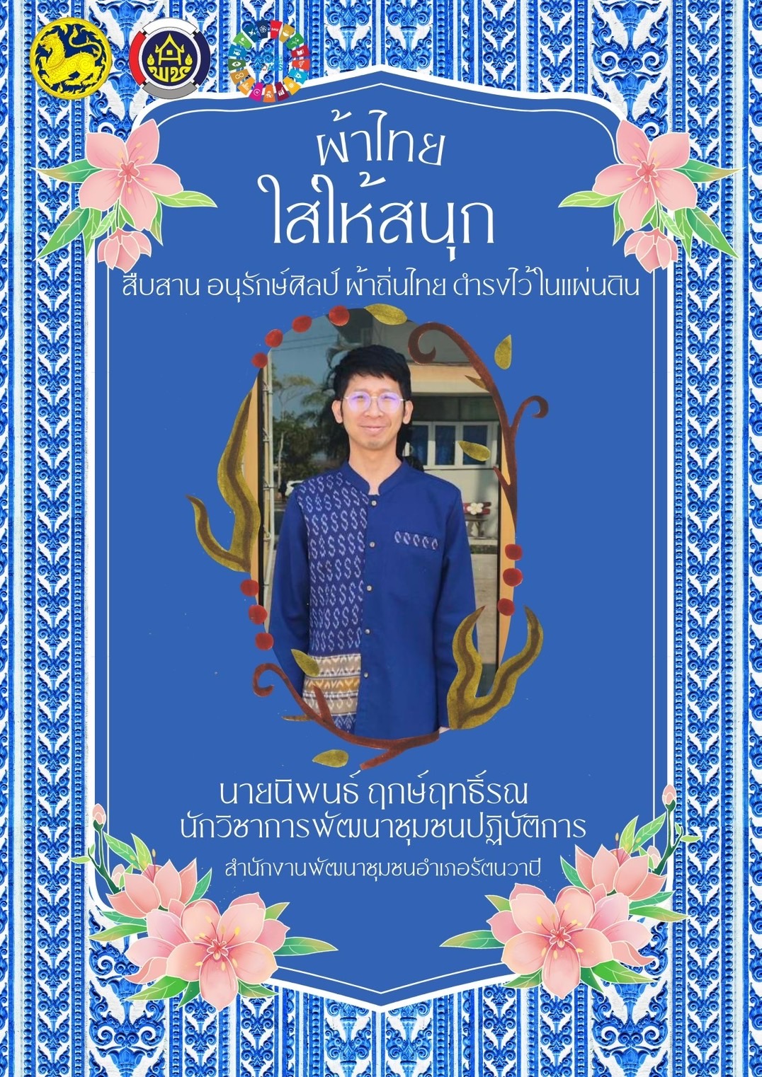 พช.หนองคาย : ปลุกกระแส “ผ้าไทย” รณรงค์และเชิญชวนการใช้และการสวมใส่ผ้าไทย “ผ้าไทยใส่ให้สนุก”