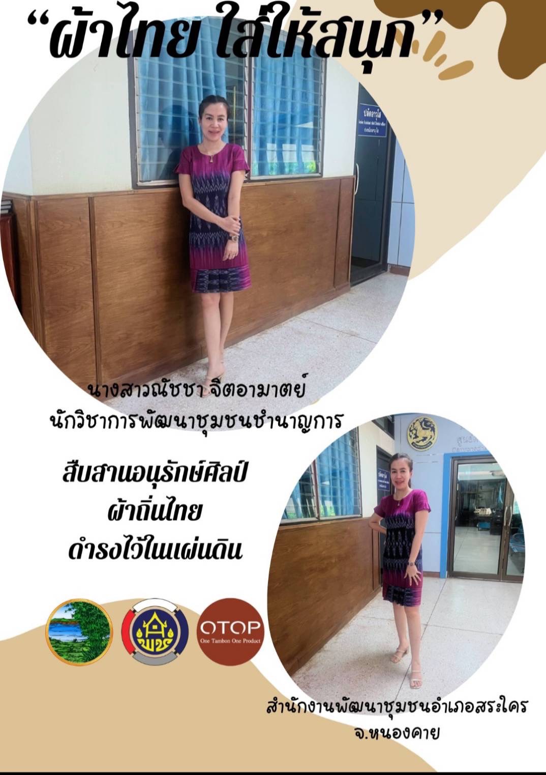 พช.หนองคาย : ปลุกกระแส “ผ้าไทย” รณรงค์และเชิญชวนการใช้และการสวมใส่ผ้าไทย “ผ้าไทยใส่ให้สนุก”