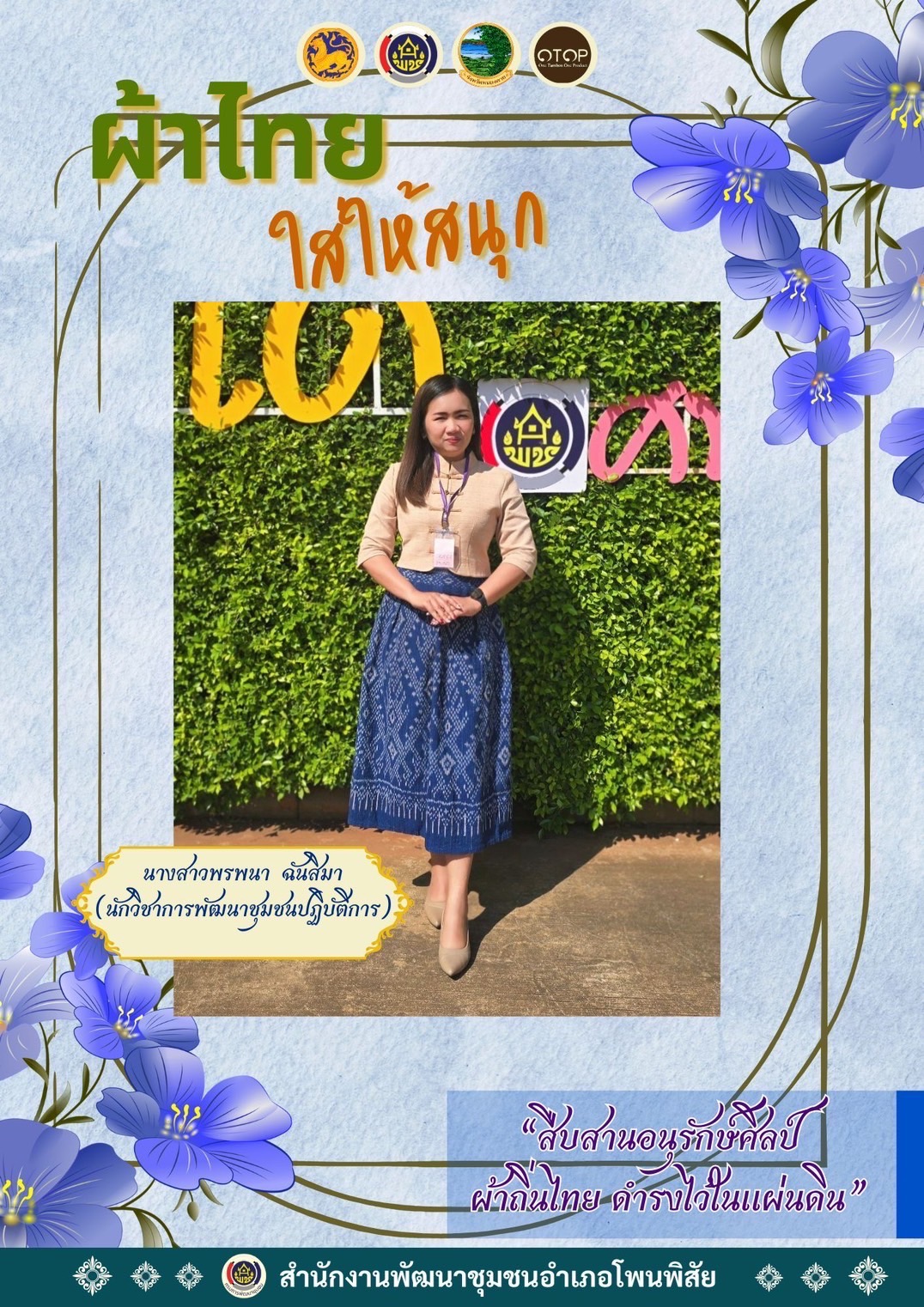 พช.หนองคาย : ปลุกกระแส “ผ้าไทย” รณรงค์และเชิญชวนการใช้และการสวมใส่ผ้าไทย “ผ้าไทยใส่ให้สนุก”