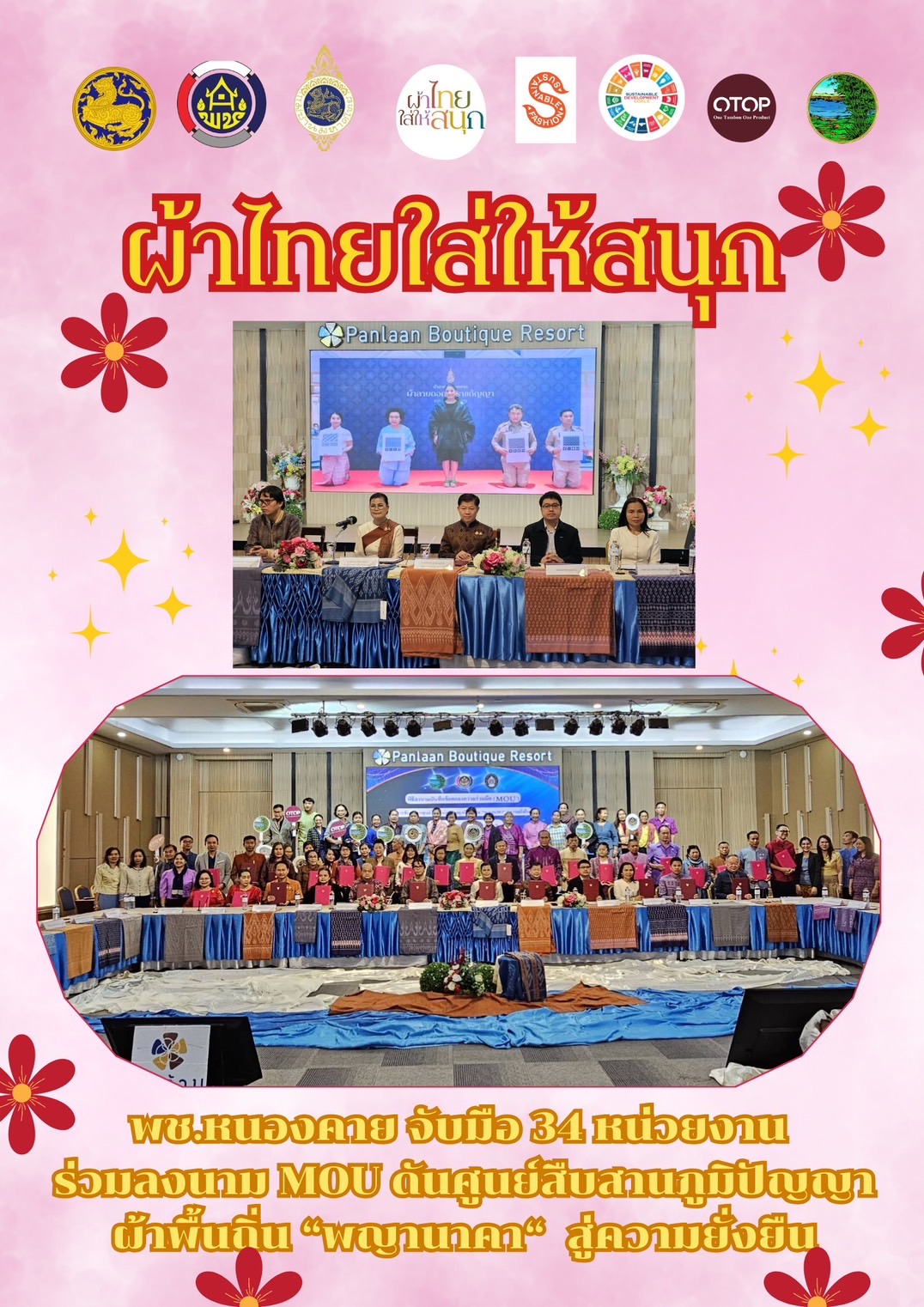 พช.หนองคาย : ปลุกกระแส “ผ้าไทย” รณรงค์และเชิญชวนการใช้และการสวมใส่ผ้าไทย “ผ้าไทยใส่ให้สนุก”