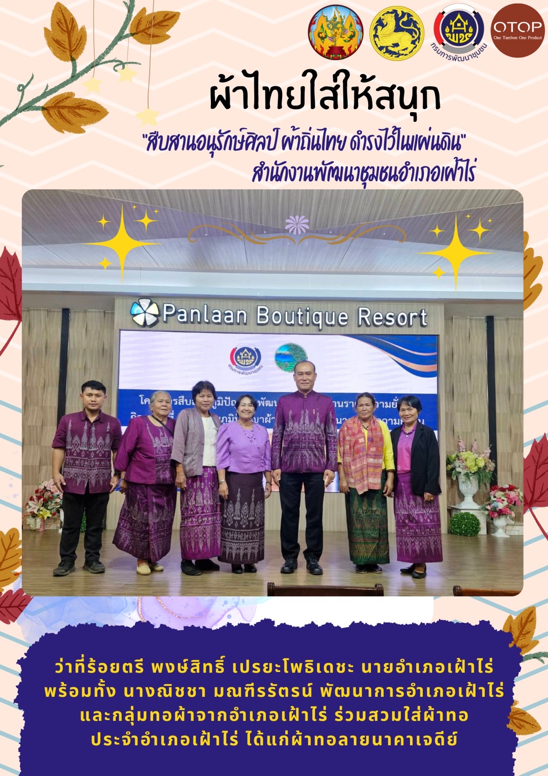 พช.หนองคาย : ปลุกกระแส “ผ้าไทย” รณรงค์และเชิญชวนการใช้และการสวมใส่ผ้าไทย “ผ้าไทยใส่ให้สนุก”