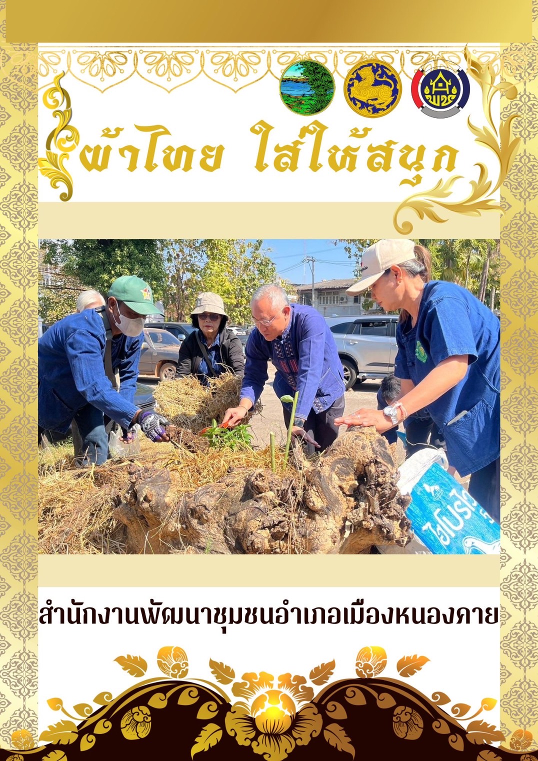 พช.หนองคาย : ปลุกกระแส “ผ้าไทย” รณรงค์และเชิญชวนการใช้และการสวมใส่ผ้าไทย “ผ้าไทยใส่ให้สนุก”