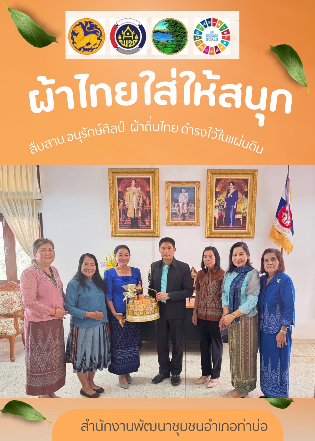 พช.หนองคาย : ปลุกกระแส “ผ้าไทย” รณรงค์และเชิญชวนการใช้และการสวมใส่ผ้าไทย “ผ้าไทยใส่ให้สนุก”