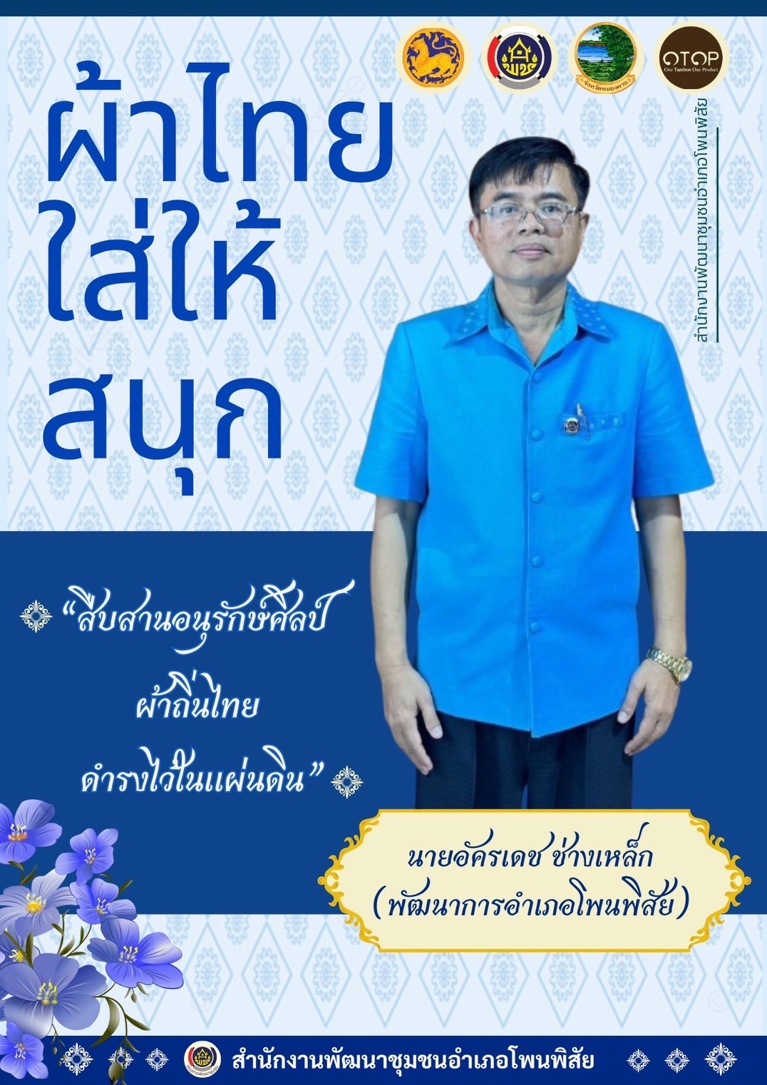 พช.หนองคาย : ปลุกกระแส “ผ้าไทย” รณรงค์และเชิญชวนการใช้และการสวมใส่ผ้าไทย “ผ้าไทยใส่ให้สนุก”