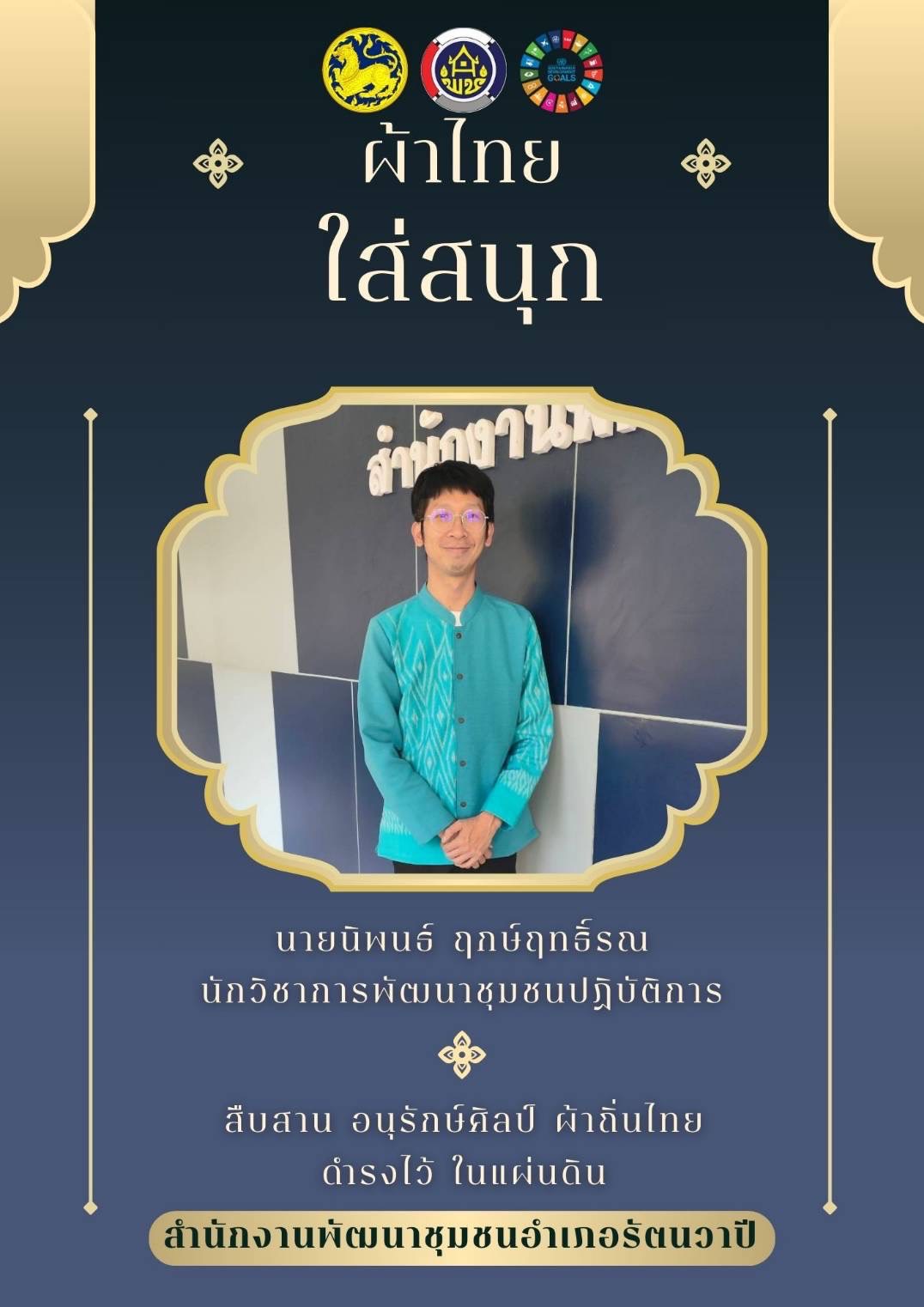 พช.หนองคาย : ปลุกกระแส “ผ้าไทย” รณรงค์และเชิญชวนการใช้และการสวมใส่ผ้าไทย “ผ้าไทยใส่ให้สนุก”