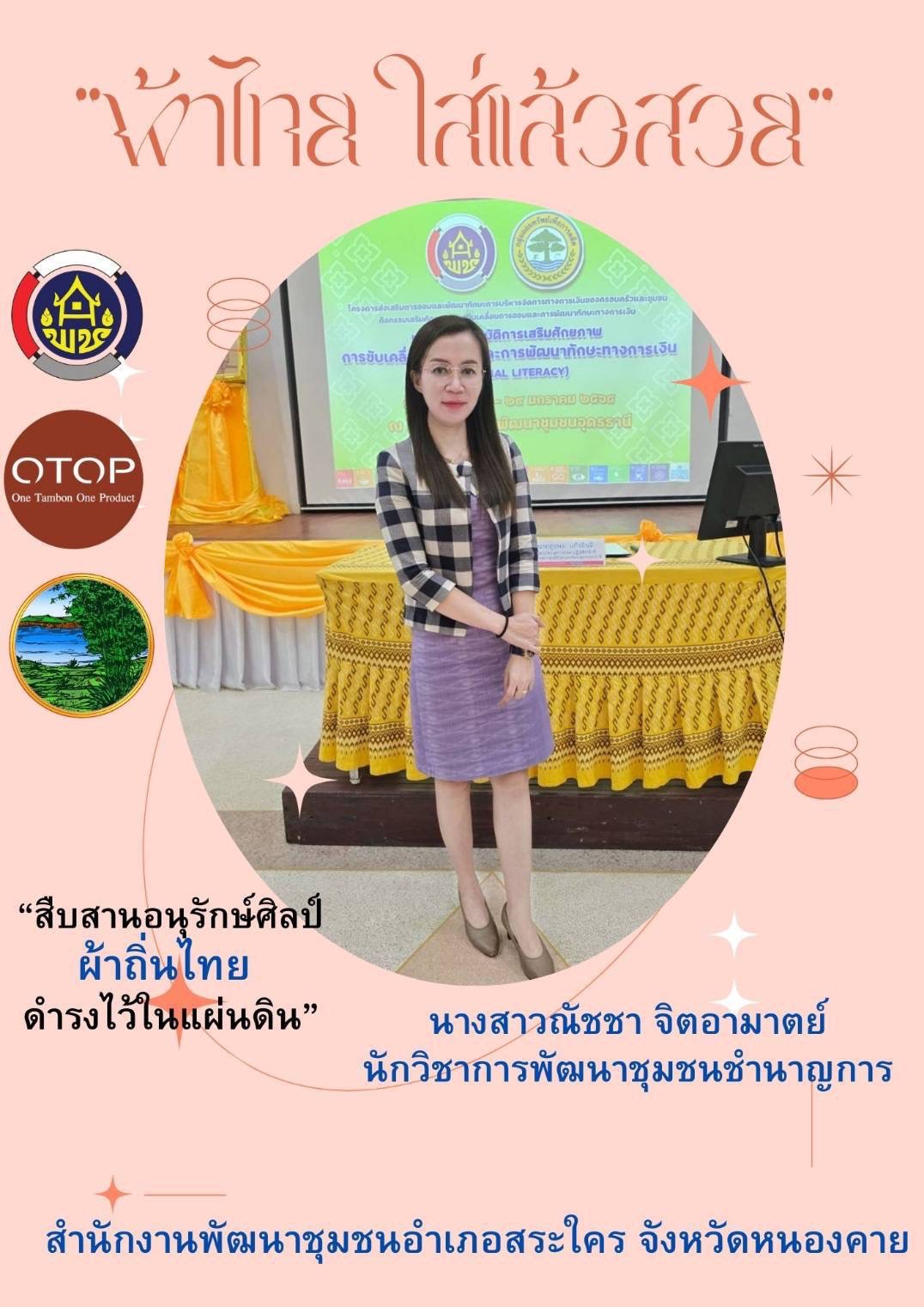 พช.หนองคาย : ปลุกกระแส “ผ้าไทย” รณรงค์และเชิญชวนการใช้และการสวมใส่ผ้าไทย “ผ้าไทยใส่ให้สนุก”