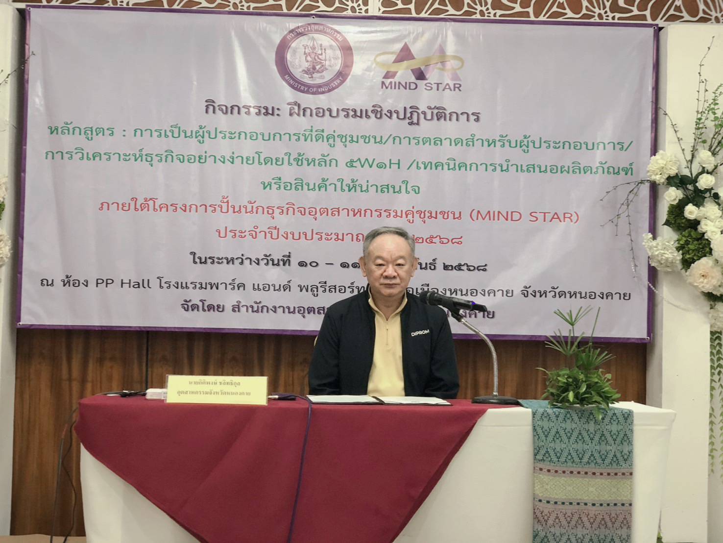 พช.หนองคาย ร่วมพิธีเปิดการฝึกอบรมเชิงปฏิบัติการ ภายใต้โครงการปั้นนักธุรกิจอุตสาหกรรมคู่ชุมชน (MIND STAR) ประจำปีงบประมาณ พ.ศ. 2568