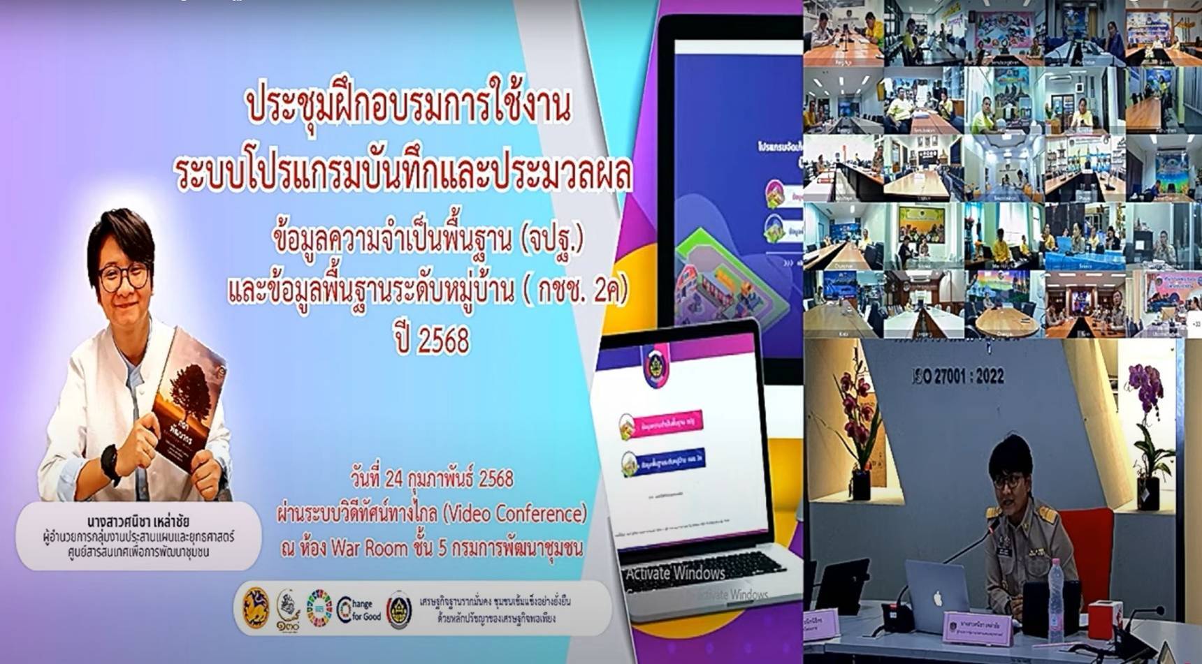 พช.หนองคาย ร่วมการประชุมฝึกอบรมการใช้งานระบบโปรแกรมบันทึกและประมวลผลข้อมูลความจำเป็นพื้นฐาน (จปฐ.) และข้อมูลพื้นฐานระดับหมู่บ้าน (กชช. 2ค) ปี 2568 ผ่านระบบวีดิทัศน์ทางไกล (Video Conference)